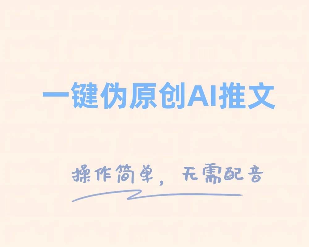 （8138期）一键伪原创小说推文，制作简单轻松变现汇创网-网创项目_汇创网_中创网_福缘网_冒泡网_网创项目平台汇创网