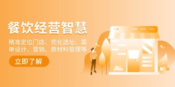 （13964期）餐饮店经营智慧：精准定位门店、优化选址、菜单设计、营销、原材料管理等汇创网-网创项目_汇创网_中创网_福缘网_冒泡网_资源整合平台汇创网