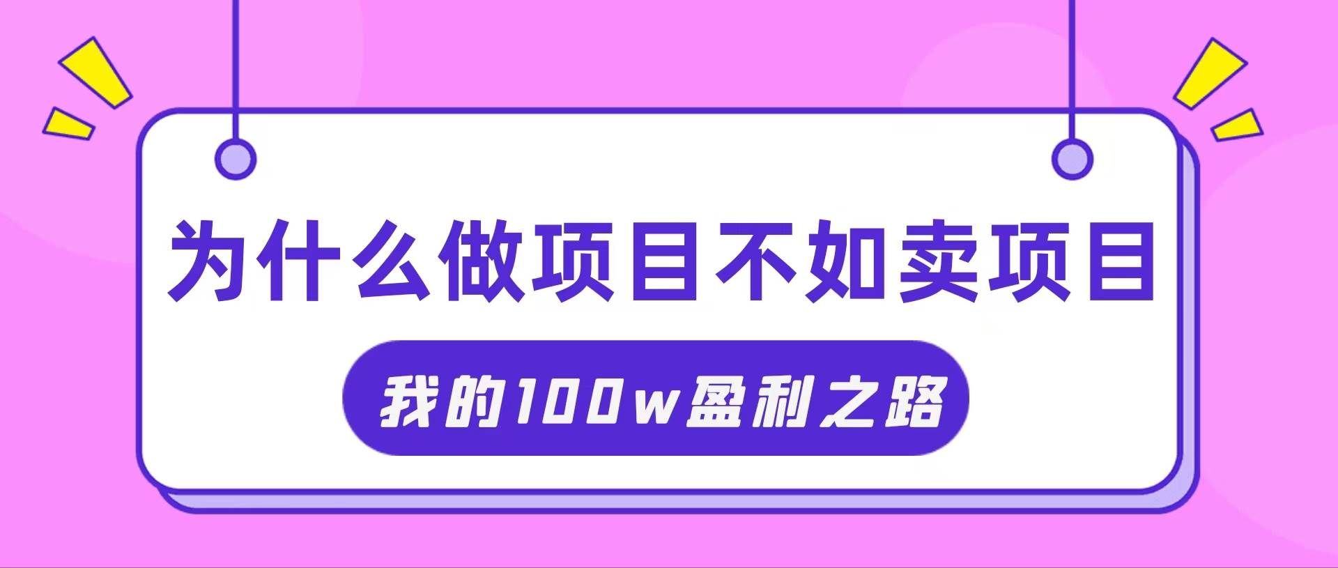 （11893期）抓住互联网创业红利期，我通过卖项目轻松赚取100W+汇创网-网创项目_汇创网_中创网_福缘网_冒泡网_资源整合平台汇创网
