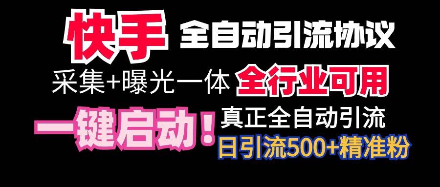 【全网首发】快手全自动截流协议，微信每日被动500+好友！全行业通用！汇创网-网创项目_汇创网_中创网_福缘网_冒泡网_资源整合平台汇创网