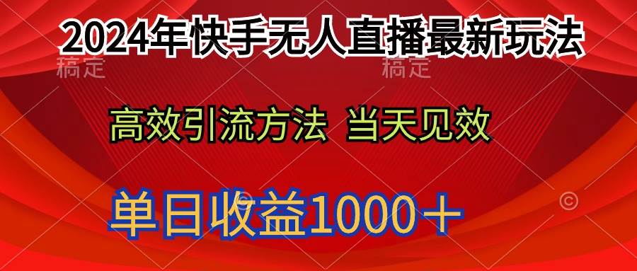2024年快手无人直播最新玩法轻松日入1000＋汇创网-网创项目_汇创网_中创网_福缘网_冒泡网_资源整合平台汇创网