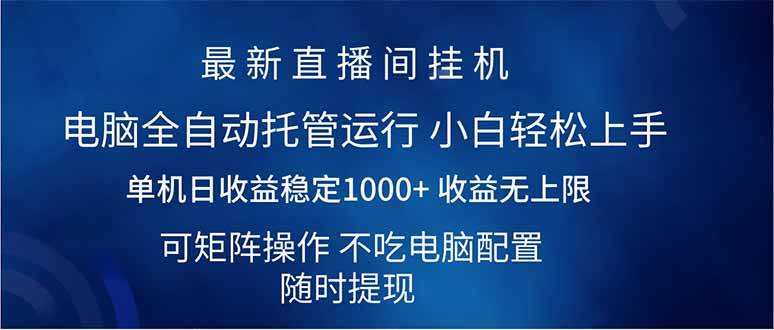 （14509期）2025直播间最新玩法单机日入1000+ 全自动运行 可矩阵操作汇创网-网创项目_汇创网_中创网_福缘网_冒泡网_资源整合平台汇创网