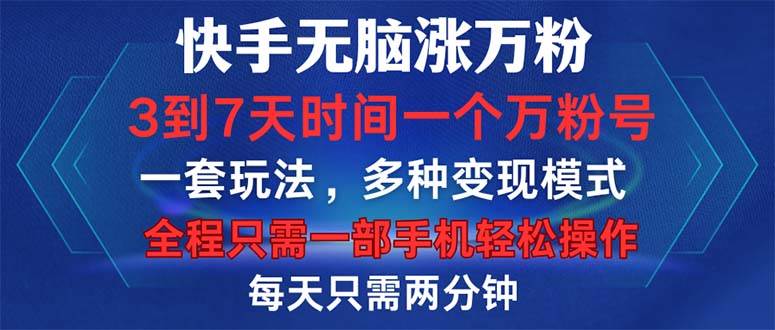 （12981期）快手无脑涨万粉，3到7天时间一个万粉号，全程一部手机轻松操作，每天只…汇创网-网创项目_汇创网_中创网_福缘网_冒泡网_资源整合平台汇创网