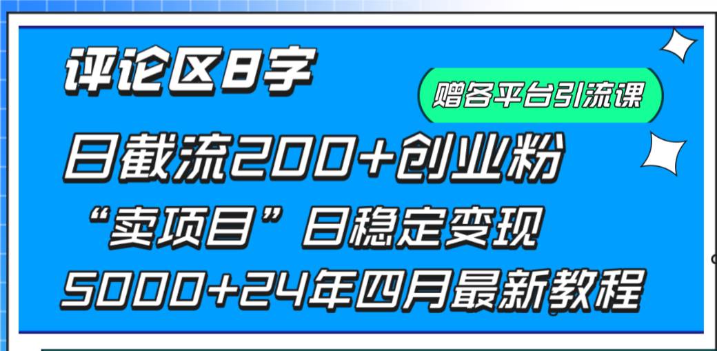 （9851期）评论区8字日载流200+创业粉  日稳定变现5000+24年四月最新教程！汇创网-网创项目_汇创网_中创网_福缘网_冒泡网_网创项目平台汇创网
