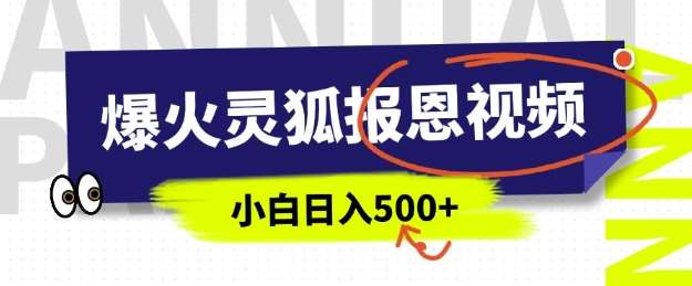 AI爆火的灵狐报恩视频，中老年人的流量密码，5分钟一条原创视频，操作简单易上手，日入多张汇创网-网创项目_汇创网_中创网_福缘网_冒泡网_资源整合平台汇创网