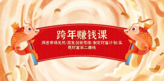 跨年赚钱课，洞悉市场先机/激发创新思维/制定财富计划/实现财富第二曲线汇创网-网创项目_汇创网_中创网_福缘网_冒泡网_资源整合平台汇创网