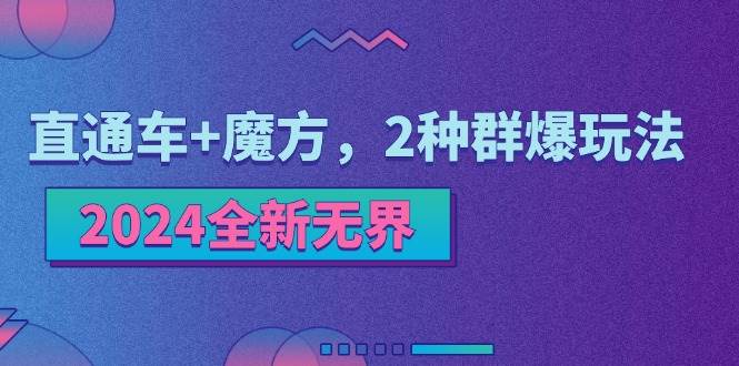 （11479期）2024全新无界：直通车+魔方，2种群爆玩法汇创网-网创项目_汇创网_中创网_福缘网_冒泡网_资源整合平台汇创网