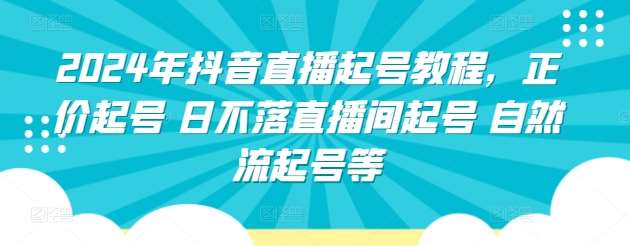 2024年抖音直播起号教程，正价起号 日不落直播间起号 自然流起号等汇创网-网创项目_汇创网_中创网_福缘网_冒泡网_资源整合平台汇创网