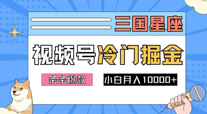 2024视频号三国冷门赛道掘金，条条视频爆款，操作简单轻松上手，新手小白也能月入1w汇创网-网创项目_汇创网_中创网_福缘网_冒泡网_资源整合平台汇创网
