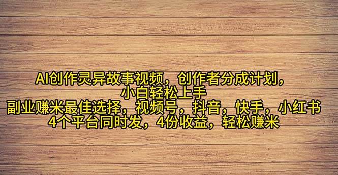 2024年灵异故事爆流量，小白轻松上手，副业的绝佳选择，轻松月入过万汇创网-网创项目_汇创网_中创网_福缘网_冒泡网_网创项目平台汇创网