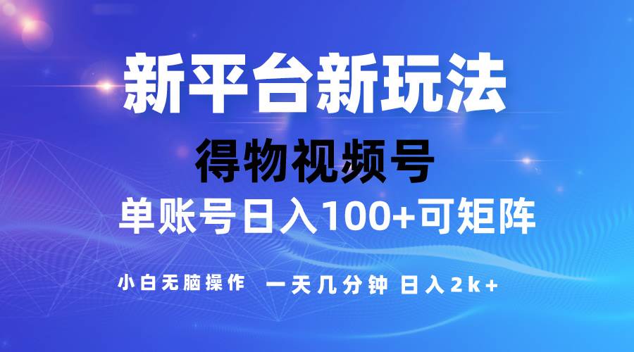 2024【得物】新平台玩法，去重软件加持爆款视频，矩阵玩法，小白无脑操…汇创网-网创项目_汇创网_中创网_福缘网_冒泡网_资源整合平台汇创网