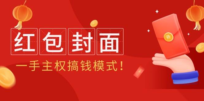 2024年某收费教程：红包封面项目，一手主权搞钱模式！汇创网-网创项目_汇创网_中创网_福缘网_冒泡网_资源整合平台汇创网