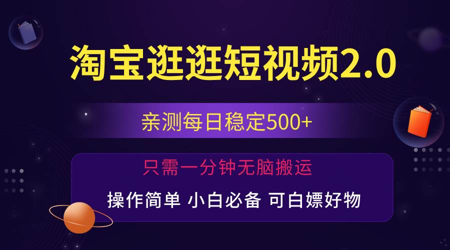 （12031期）最新淘宝逛逛短视频，日入500+，一人可三号，简单操作易上手汇创网-网创项目_汇创网_中创网_福缘网_冒泡网_资源整合平台汇创网