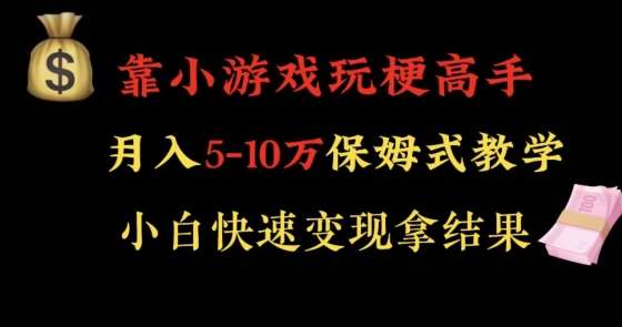 靠小游戏玩梗高手月入5-10w暴力变现快速拿结果【揭秘】汇创网-网创项目_汇创网_中创网_福缘网_冒泡网_资源整合平台汇创网