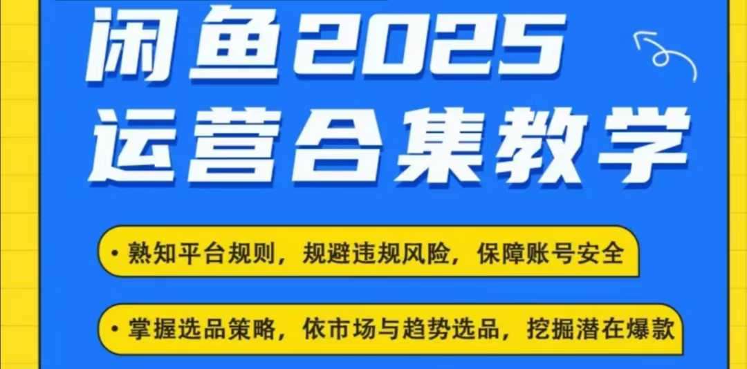 2025闲鱼电商运营全集，2025最新咸鱼玩法汇创网-网创项目_汇创网_中创网_福缘网_冒泡网_网创项目平台汇创网
