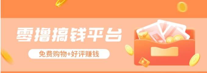 零撸搞钱平台，免费领东西+好评赚钱，新手日赚三五十问题不大。汇创网-网创项目_汇创网_中创网_福缘网_冒泡网_网创项目平台汇创网