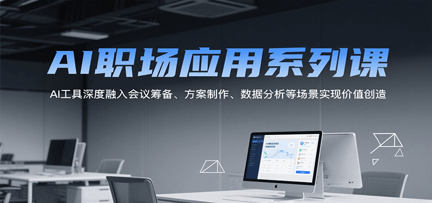 AI职场应用系列课，AI工具深度融入会议筹备、方案制作、数据分析等场景实现价值创造汇创网-网创项目_汇创网_中创网_福缘网_冒泡网_资源整合平台汇创网