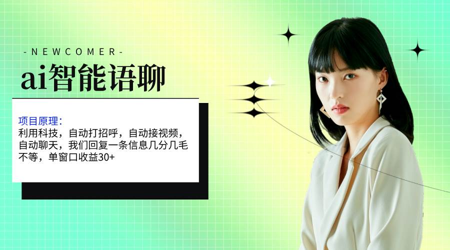 （11383期）ai智能语聊，单窗口30+单机500+，无脑干！！！汇创网-网创项目_汇创网_中创网_福缘网_冒泡网_资源整合平台汇创网
