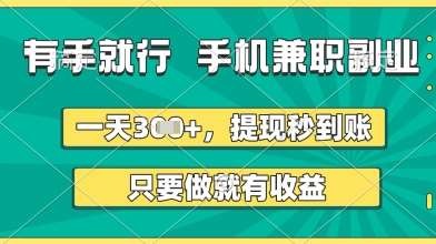 有手就行,手机兼职副业,一天3张+,提现秒到账,只要做就有收益【揭秘】汇创网-网创项目_汇创网_中创网_福缘网_冒泡网_网创项目平台汇创网