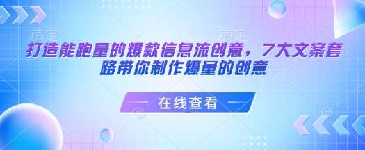 打造能跑量的爆款信息流创意，7大文案套路带你制作爆量的创意汇创网-网创项目_汇创网_中创网_福缘网_冒泡网_资源整合平台汇创网