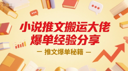 小说推文搬运大佬爆单经验分享，推文爆单秘籍汇创网-网创项目_汇创网_中创网_福缘网_冒泡网_资源整合平台汇创网