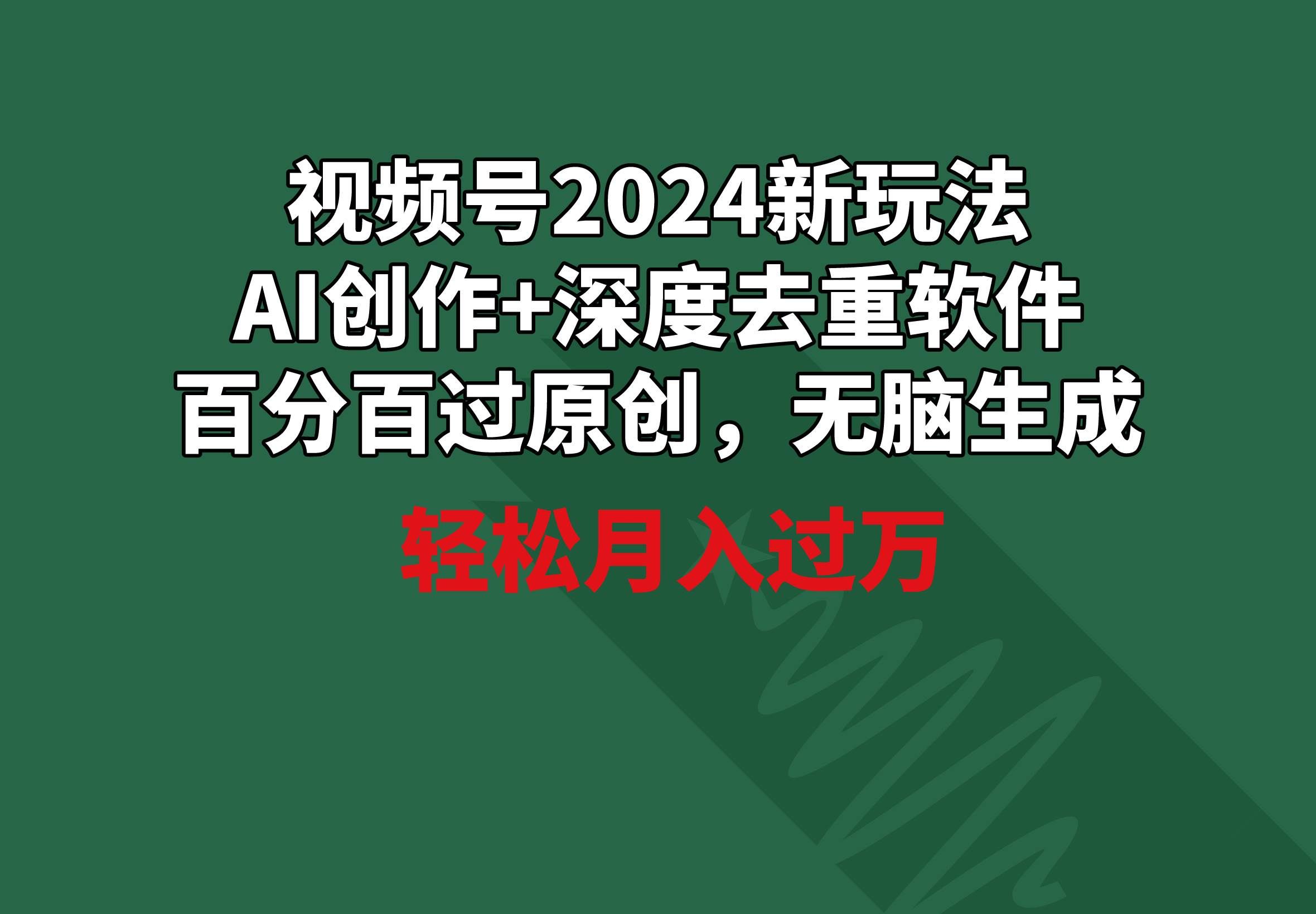 （9212期）视频号2024新玩法，AI创作+深度去重软件 百分百过原创，无脑生成，月入过万汇创网-网创项目_汇创网_中创网_福缘网_冒泡网_资源整合平台汇创网