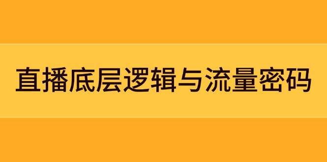 直播底层逻辑与流量密码：定位模型+案例拆解，急速流承接与数据优化全攻略汇创网-网创项目_汇创网_中创网_福缘网_冒泡网_资源整合平台汇创网