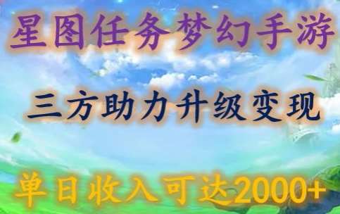 星图任务梦西手游，三方助力变现升级3.0.单日收入可达2000+【揭秘】汇创网-网创项目_汇创网_中创网_福缘网_冒泡网_资源整合平台汇创网