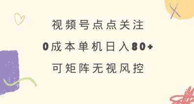 视频号点点关注，0成本单号80+，可矩阵，绿色正规，长期稳定【揭秘】汇创网-网创项目_汇创网_中创网_福缘网_冒泡网_资源整合平台汇创网