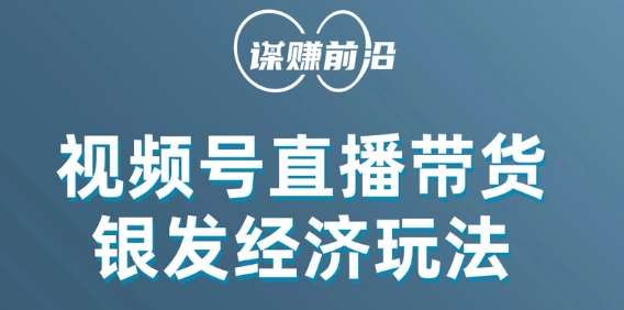 视频号带货，吸引中老年用户，单场直播销售几百单网创项目_汇创网_中创网_福缘网_冒泡网_资源整合平台汇创网