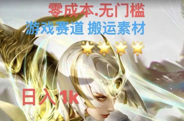 游戏素材搬运搭配伤感文案，多方法暴力变现月入3w！五分钟一条作品，小白零门槛操作！汇创网-网创项目_汇创网_中创网_福缘网_冒泡网_网创项目平台汇创网