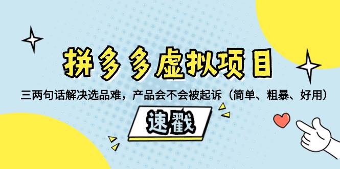 （8270期）拼多多虚拟项目：三两句话解决选品难，产品会不会被起诉（简单、粗暴、…汇创网-网创项目_汇创网_中创网_福缘网_冒泡网_资源整合平台汇创网