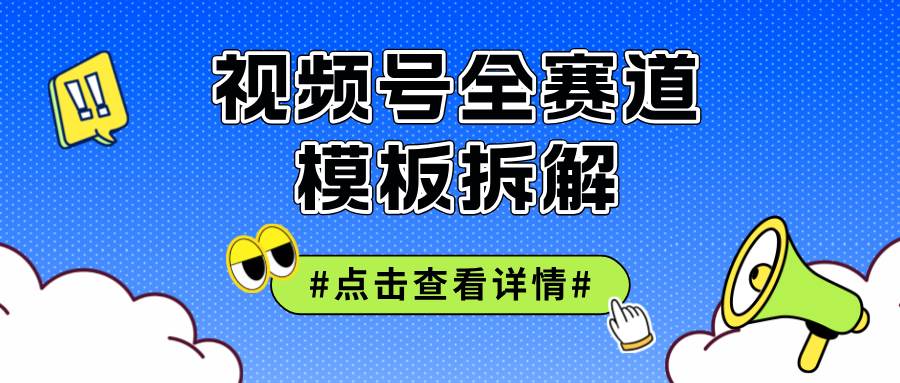 （12315期）视频号五分钟快速起号破播放汇创网-网创项目_汇创网_中创网_福缘网_冒泡网_资源整合平台汇创网