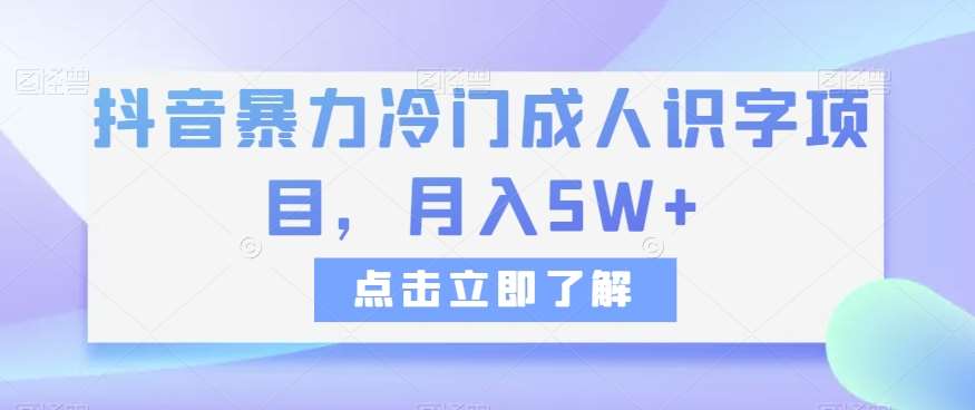 抖音暴力冷门成人识字项目，月入5W+【揭秘】汇创网-网创项目_汇创网_中创网_福缘网_冒泡网_资源整合平台汇创网