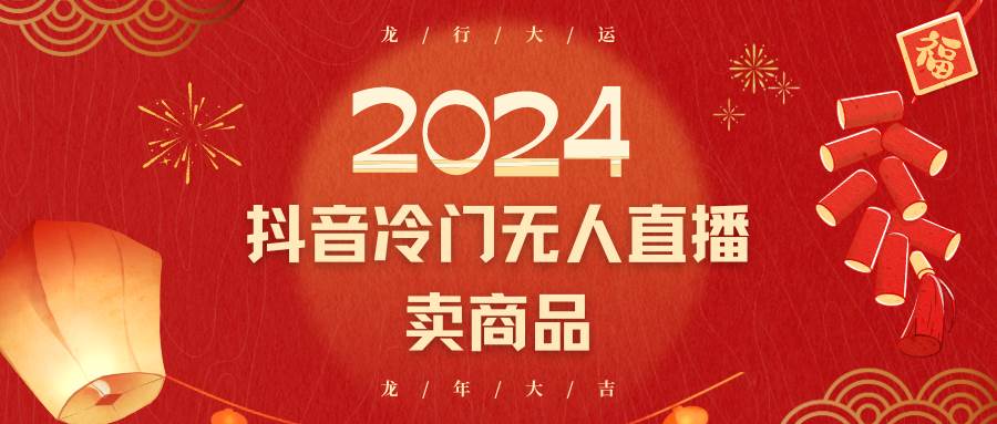 2024抖音冷门电商无人直播，流量大，转换高，日入2000+小白轻松上手汇创网-网创项目_汇创网_中创网_福缘网_冒泡网_资源整合平台汇创网