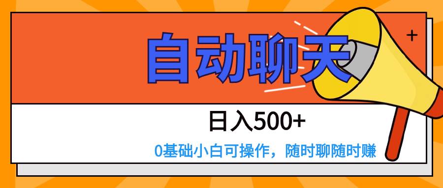 交友APP全自动聊天  日入500+，操作简单，0基础小白可做汇创网-网创项目_汇创网_中创网_福缘网_冒泡网_资源整合平台汇创网