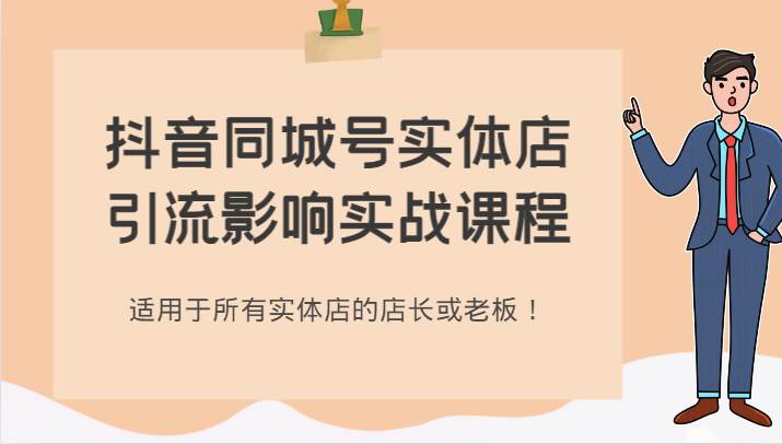 抖音同城号实体店引流影响实战课程，适用于所有实体店的店长或老板！汇创网-网创项目_汇创网_中创网_福缘网_冒泡网_资源整合平台汇创网
