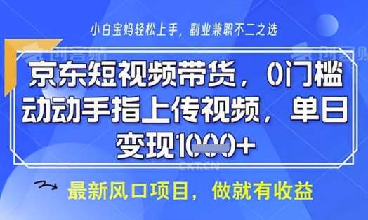 京东短视频代运营，不需要拍剪视频，不需要直播，全程喂饭，小白轻松上手，稳定月入8k【揭秘】汇创网-网创项目_汇创网_中创网_福缘网_冒泡网_资源整合平台汇创网