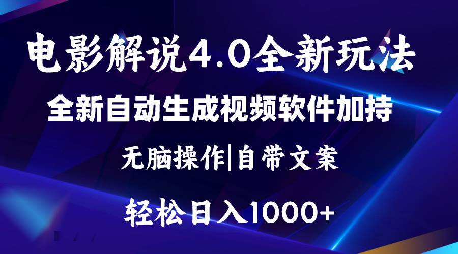 （11129期）软件自动生成电影解说4.0新玩法，纯原创视频，一天几分钟，日入2000+汇创网-网创项目_汇创网_中创网_福缘网_冒泡网_网创项目平台汇创网