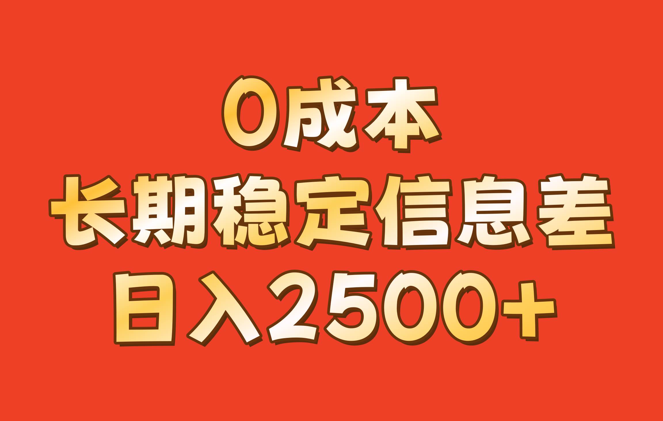 0成本，长期稳定信息差！！日入2500+汇创网-网创项目_汇创网_中创网_福缘网_冒泡网_资源整合平台汇创网