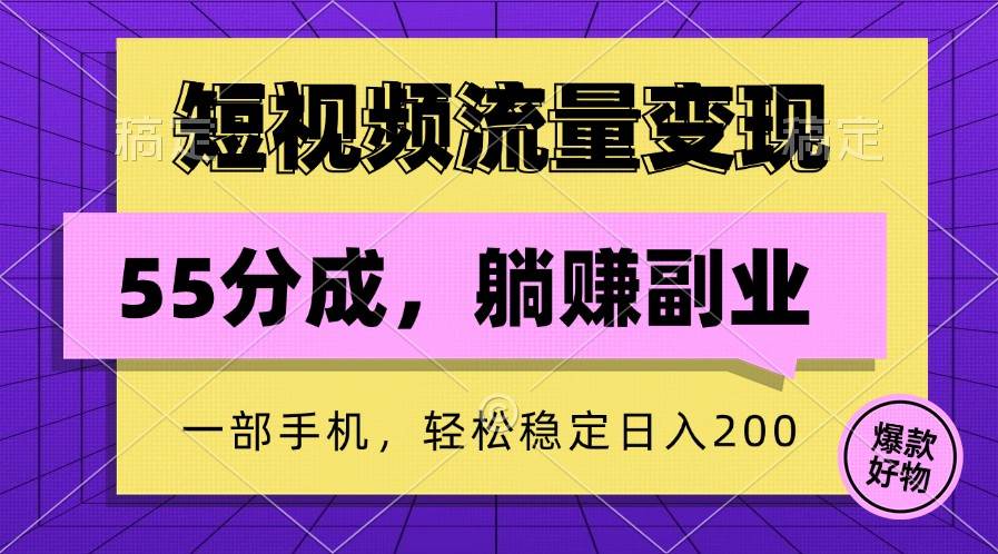 短视频流量变现，一部手机躺赚项目,轻松稳定日入200汇创网-网创项目_汇创网_中创网_福缘网_冒泡网_资源整合平台汇创网