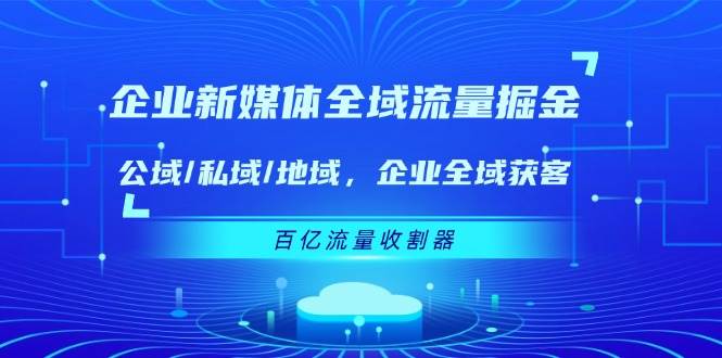 企业新媒体全域流量掘金：公域/私域/地域 企业全域获客 百亿流量收割器汇创网-网创项目_汇创网_中创网_福缘网_冒泡网_网创项目平台汇创网