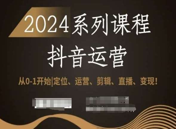 2024抖音运营全套系列课程，从0-1开始，定位、运营、剪辑、直播、变现！汇创网-网创项目_汇创网_中创网_福缘网_冒泡网_网创项目平台汇创网