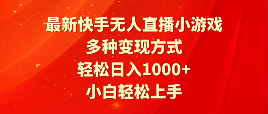 （9183期）最新快手无人直播小游戏，多种变现方式，轻松日入1000+小白轻松上手汇创网-网创项目_汇创网_中创网_福缘网_冒泡网_资源整合平台汇创网