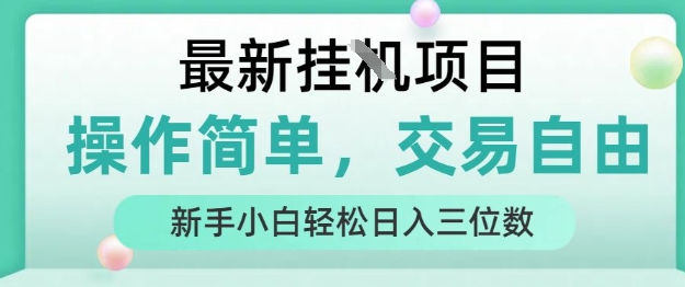 最新挂G项目，人人可上手，操作简单， 每天24小时自动运行轻松日入三位数【揭秘】汇创网-网创项目_汇创网_中创网_福缘网_冒泡网_资源整合平台汇创网