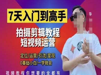 7天入门到高手，短视频剪辑运营高手课，定位 运营 引|流 变现，0基础小白一学就会汇创网-网创项目_汇创网_中创网_福缘网_冒泡网_资源整合平台汇创网