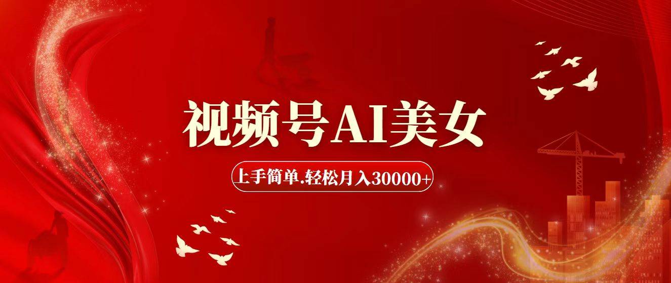 视频号AI美女，上手简单，轻松月入30000+汇创网-网创项目_汇创网_中创网_福缘网_冒泡网_资源整合平台汇创网