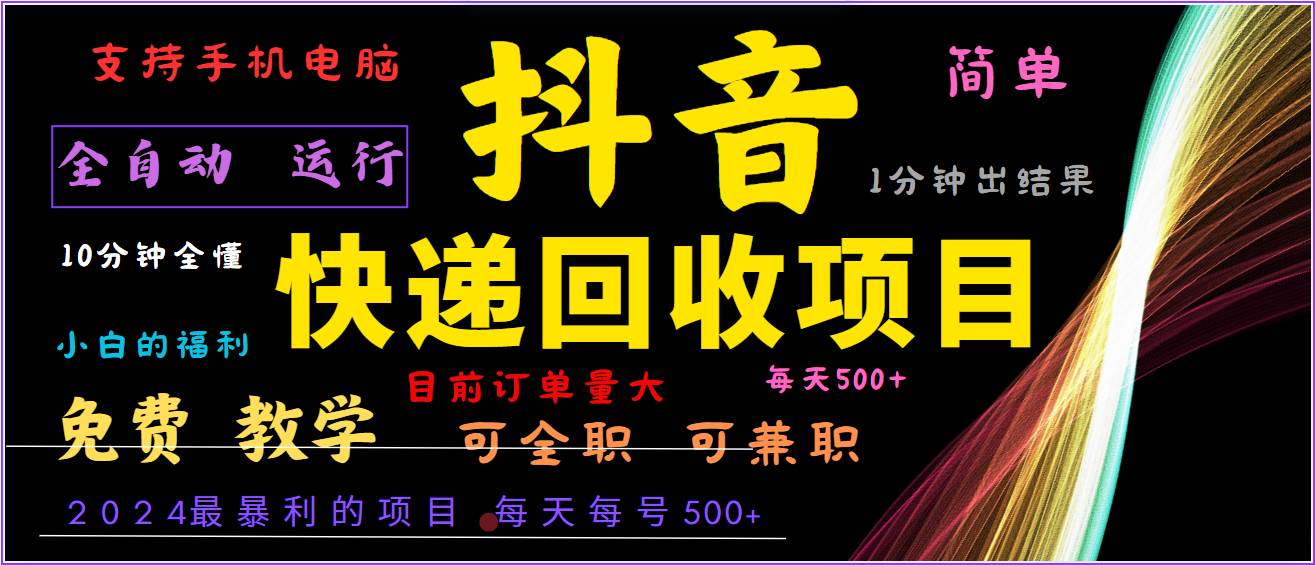 2024年最暴利项目，抖音撸派费，全自动运行，每天500+,简单且易上手，可复制可长期汇创网-网创项目_汇创网_中创网_福缘网_冒泡网_资源整合平台汇创网