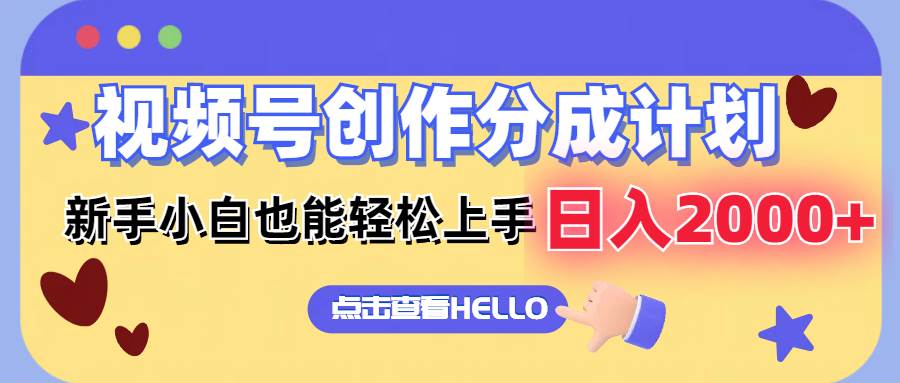 视频号创作分成计划  新手小白也能轻松上手 无脑搬运简单操作 日入2000+汇创网-网创项目_汇创网_中创网_福缘网_冒泡网_资源整合平台汇创网