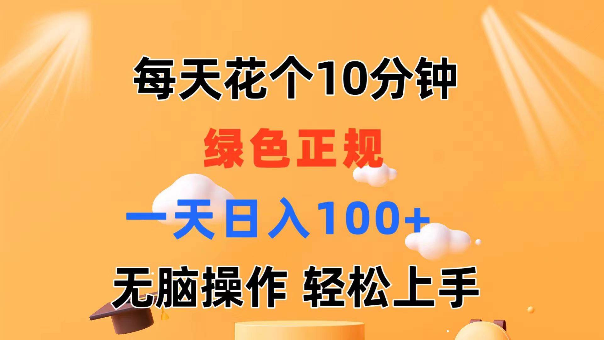 每天10分钟 发发绿色视频 轻松日入100+ 无脑操作 轻松上手汇创网-网创项目_汇创网_中创网_福缘网_冒泡网_资源整合平台汇创网